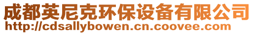 成都英尼克環(huán)保設(shè)備有限公司