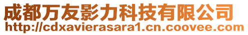 成都萬友影力科技有限公司