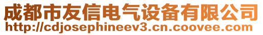 成都市友信電氣設備有限公司