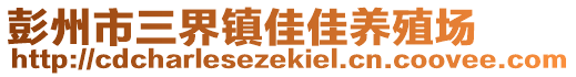 彭州市三界鎮佳佳養殖場
