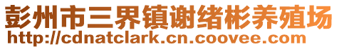 彭州市三界鎮謝緒彬養殖場