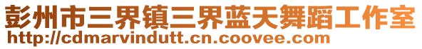 彭州市三界鎮三界藍天舞蹈工作室