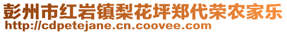 彭州市紅巖鎮(zhèn)梨花坪鄭代榮農(nóng)家樂