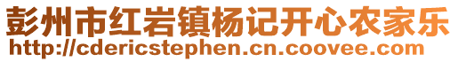 彭州市紅巖鎮楊記開心農家樂