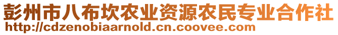 彭州市八布坎農(nóng)業(yè)資源農(nóng)民專業(yè)合作社