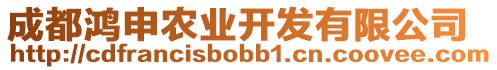 成都鴻申農(nóng)業(yè)開發(fā)有限公司