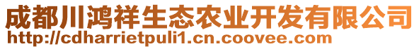 成都川鴻祥生態(tài)農業(yè)開發(fā)有限公司