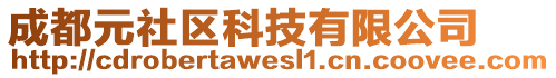 成都元社區(qū)科技有限公司