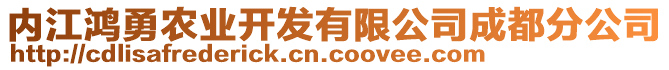 內(nèi)江鴻勇農(nóng)業(yè)開發(fā)有限公司成都分公司