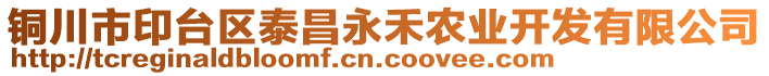 銅川市印臺區(qū)泰昌永禾農(nóng)業(yè)開發(fā)有限公司