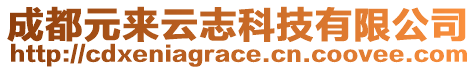 成都元來云志科技有限公司