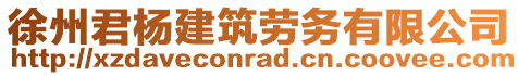 徐州君楊建筑勞務有限公司