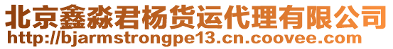 北京鑫淼君楊貨運代理有限公司