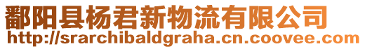 鄱陽縣楊君新物流有限公司