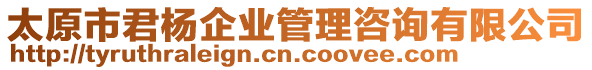 太原市君楊企業(yè)管理咨詢有限公司