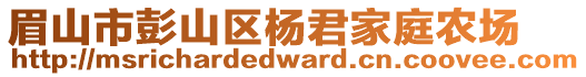 眉山市彭山区杨君家庭农场