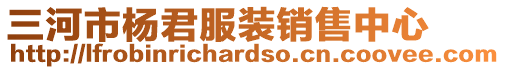 三河市楊君服裝銷售中心