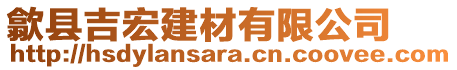 歙縣吉宏建材有限公司