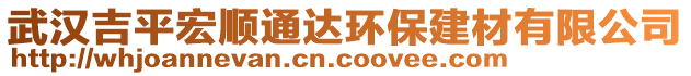 武漢吉平宏順通達(dá)環(huán)保建材有限公司