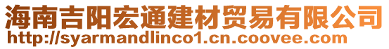 海南吉陽(yáng)宏通建材貿(mào)易有限公司