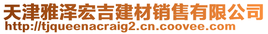 天津雅澤宏吉建材銷售有限公司