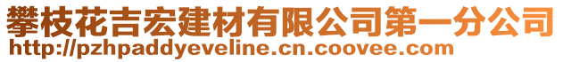 攀枝花吉宏建材有限公司第一分公司