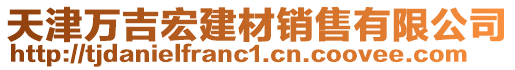 天津萬吉宏建材銷售有限公司