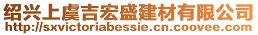 紹興上虞吉宏盛建材有限公司