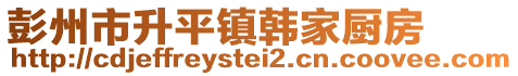 彭州市升平镇韩家厨房