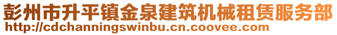 彭州市升平鎮(zhèn)金泉建筑機(jī)械租賃服務(wù)部