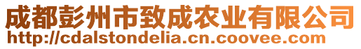 成都彭州市致成農(nóng)業(yè)有限公司