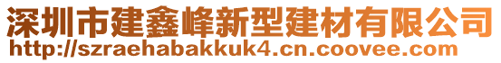 深圳市建鑫峰新型建材有限公司