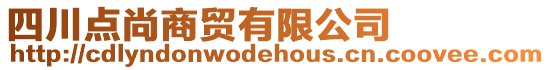 四川點(diǎn)尚商貿(mào)有限公司