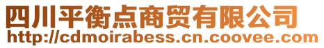 四川平衡点商贸有限公司