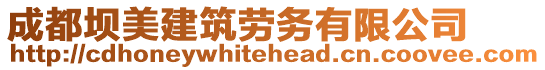 成都壩美建筑勞務(wù)有限公司