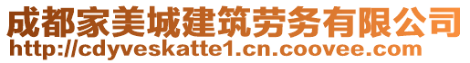 成都家美城建筑勞務(wù)有限公司