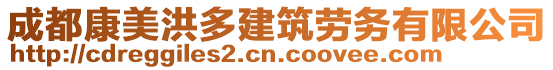 成都康美洪多建筑勞務(wù)有限公司