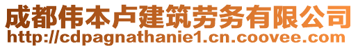 成都偉本盧建筑勞務有限公司