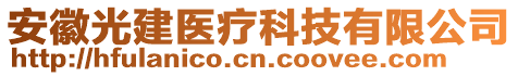 安徽光建醫(yī)療科技有限公司