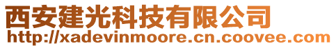 西安建光科技有限公司