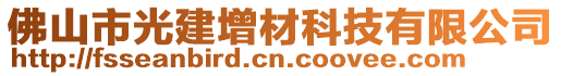 佛山市光建增材科技有限公司