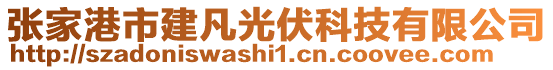 張家港市建凡光伏科技有限公司