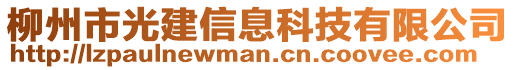 柳州市光建信息科技有限公司