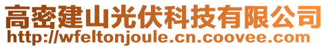 高密建山光伏科技有限公司