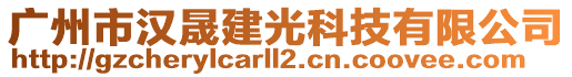 廣州市漢晟建光科技有限公司