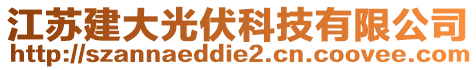 江蘇建大光伏科技有限公司