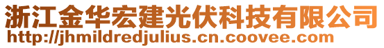 浙江金華宏建光伏科技有限公司