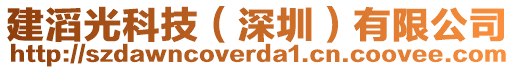 建滔光科技（深圳）有限公司