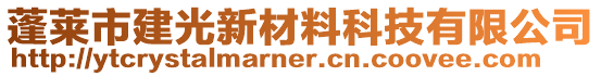 蓬萊市建光新材料科技有限公司