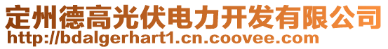 定州德高光伏電力開發(fā)有限公司